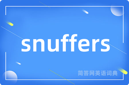 snuffers是什么意思,snuffers的中文翻译 snuffers