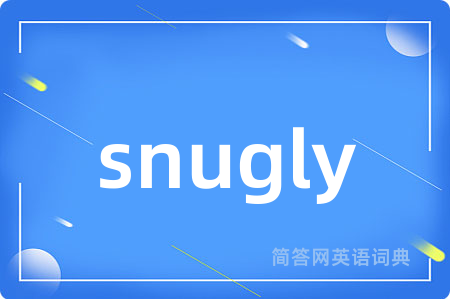 snugly是什么意思,snugly的中文翻译 snugly