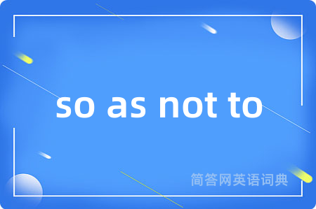 so as not to是什么意思,so as not to的中文翻译 so as not to