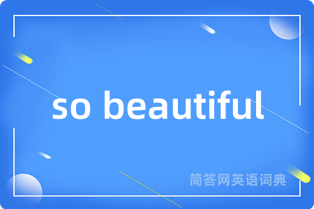 so beautiful是什么意思,so beautiful的中文翻译 so beautiful