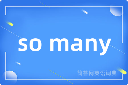 so many是什么意思,so many的中文翻译 so many