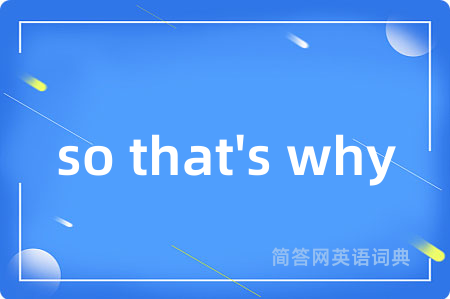 so that's why是什么意思,so that's why的中文翻译 so that's why