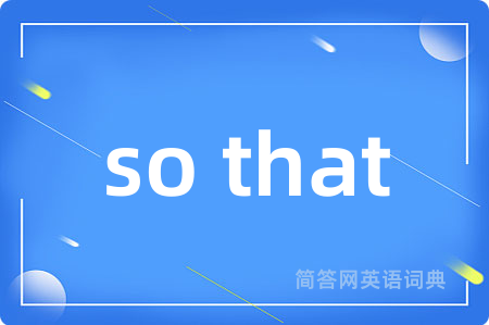 so that是什么意思,so that的中文翻译 so that