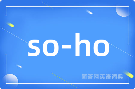so-ho是什么意思,so-ho的中文翻译 so-ho