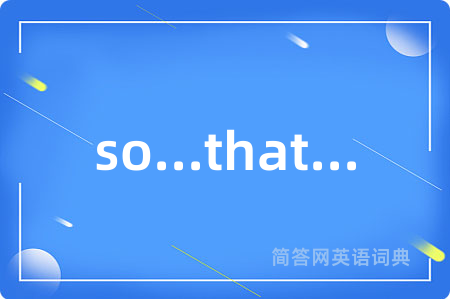 so...that...是什么意思,so...that...的中文翻译 so...that...