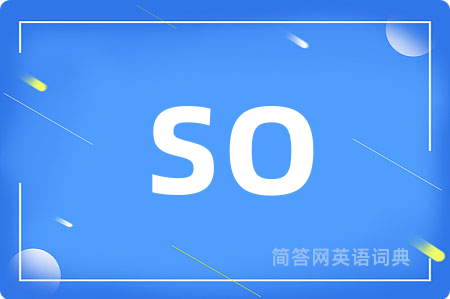 so是什么意思,so的中文翻译 so