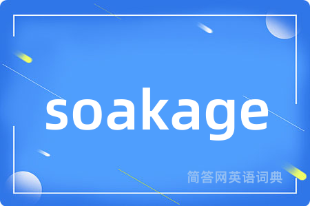soakage是什么意思,soakage的中文翻译 soakage