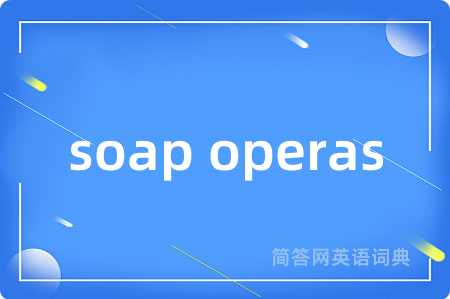 soap operas是什么意思,soap operas的中文翻译 soap operas