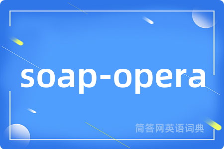 soap-opera是什么意思,soap-opera的中文翻译 soap-opera