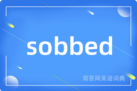 sobbed是什么意思,sobbed的中文翻译 sobbed