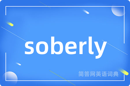 soberly是什么意思,soberly的中文翻译 soberly