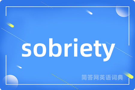 sobriety是什么意思,sobriety的中文翻译 sobriety