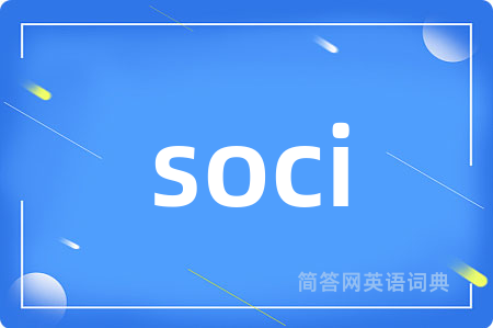 soci是什么意思,soci的中文翻译 soci