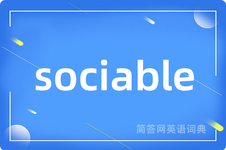 sociable是什么意思,sociable的中文翻译 sociable