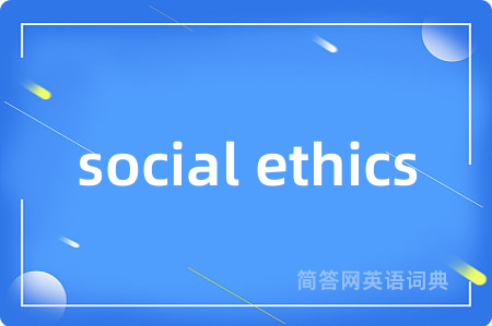 social ethics是什么意思,social ethics的中文翻译 social ethics