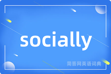 socially是什么意思,socially的中文翻译 socially