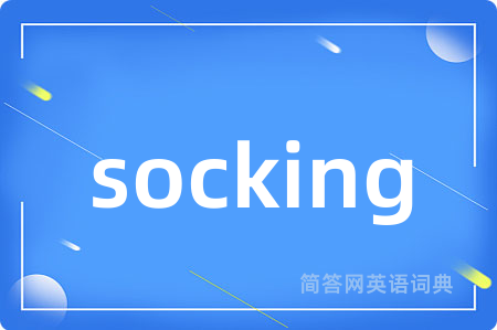 socking是什么意思,socking的中文翻译 socking
