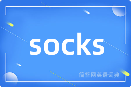 socks是什么意思,socks的中文翻译 socks