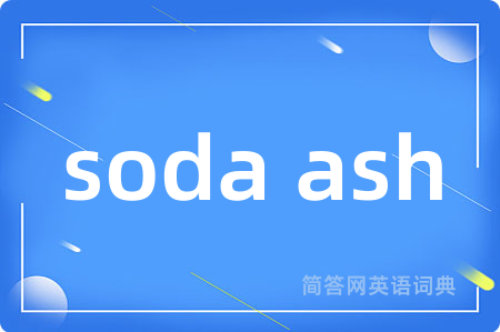 soda ash是什么意思,soda ash的中文翻译 soda ash