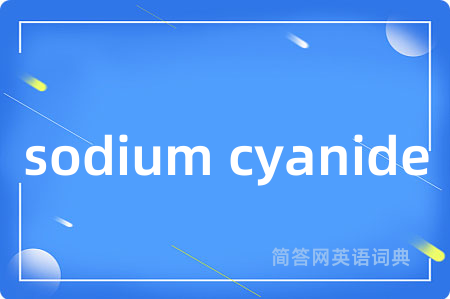 sodium cyanide是什么意思,sodium cyanide的中文翻译 sodium cyanide