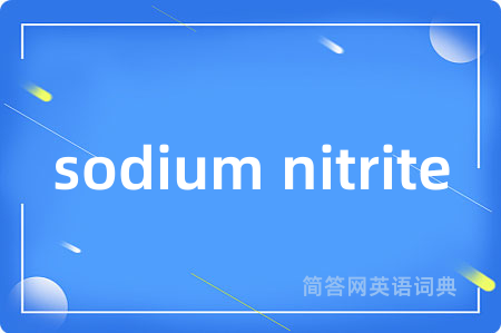 sodium nitrite是什么意思,sodium nitrite的中文翻译 sodium nitrite