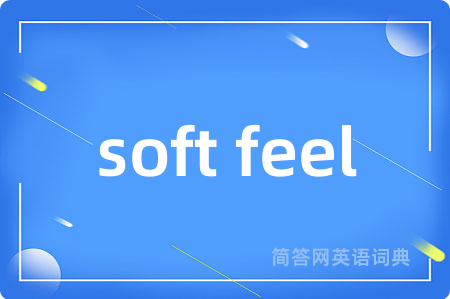 soft feel是什么意思,soft feel的中文翻译 soft feel