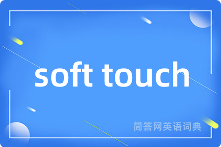 soft touch是什么意思,soft touch的中文翻译 soft touch
