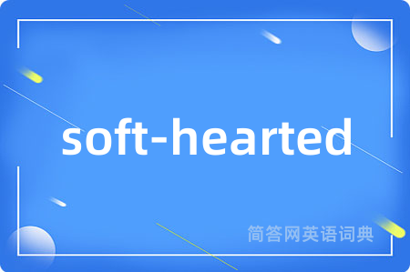 soft-hearted是什么意思,soft-hearted的中文翻译 soft-hearted