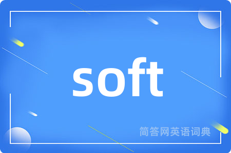 soft是什么意思,soft的中文翻译 soft