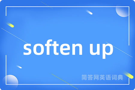 soften up是什么意思,soften up的中文翻译 soften up