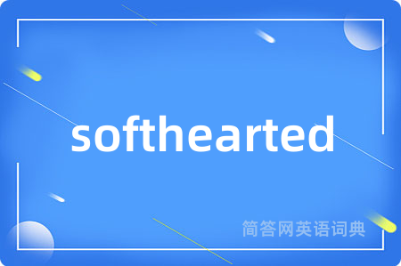 softhearted是什么意思,softhearted的中文翻译 softhearted