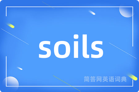 soils是什么意思,soils的中文翻译 soils
