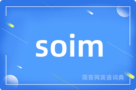 soim是什么意思,soim的中文翻译 soim