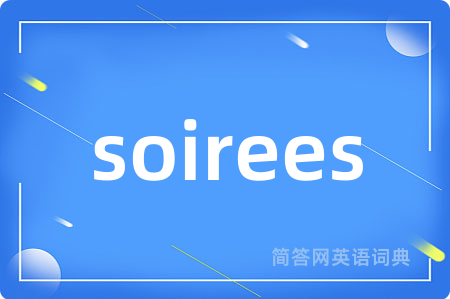 soirees是什么意思,soirees的中文翻译 soirees