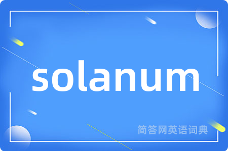 solanum是什么意思,solanum的中文翻译 solanum