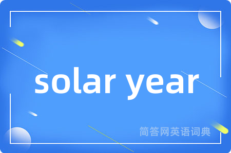 solar year是什么意思,solar year的中文翻译 solar year