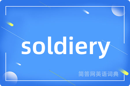 soldiery是什么意思,soldiery的中文翻译 soldiery