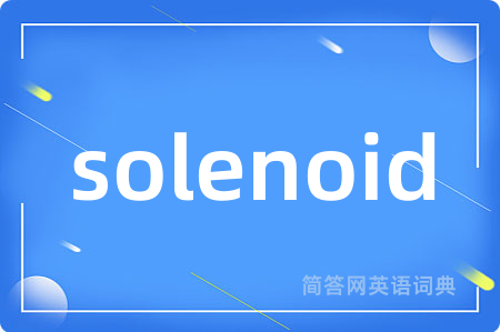solenoid是什么意思,solenoid的中文翻译 solenoid
