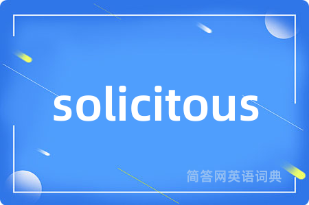 solicitous是什么意思,solicitous的中文翻译 solicitous