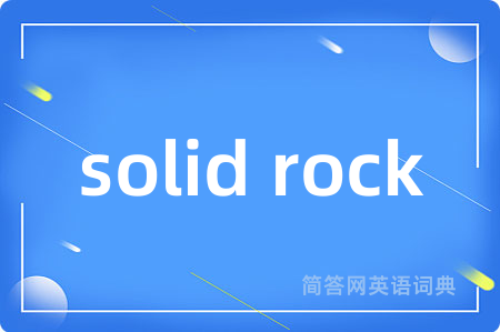 solid rock是什么意思,solid rock的中文翻译 solid rock