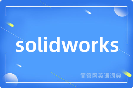 solidworks是什么意思,solidworks的中文翻译 solidworks