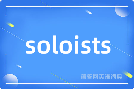 soloists是什么意思,soloists的中文翻译 soloists
