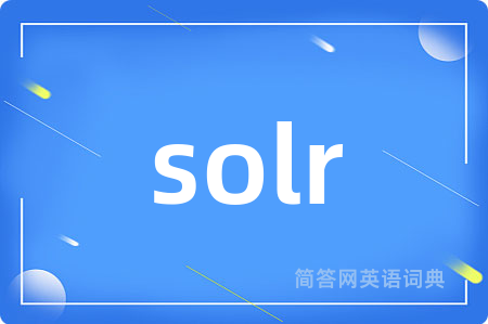 solr是什么意思,solr的中文翻译 solr
