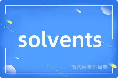 solvents是什么意思,solvents的中文翻译 solvents