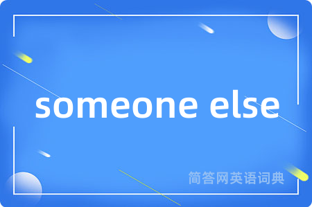 someone else是什么意思,someone else的中文翻译 someone else