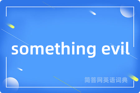 something evil是什么意思,something evil的中文翻译 something evil