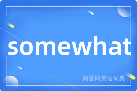 somewhat是什么意思,somewhat的中文翻译 somewhat