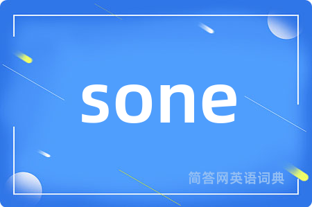 sone是什么意思,sone的中文翻译 sone