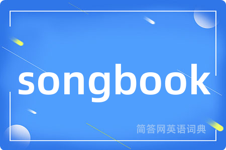 songbook是什么意思,songbook的中文翻译 songbook