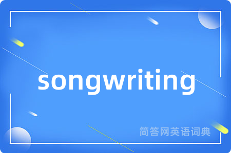songwriting是什么意思,songwriting的中文翻译 songwriting